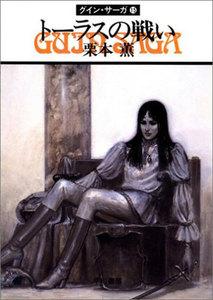グイン・サーガ (15) トーラスの戦い 電子書籍版