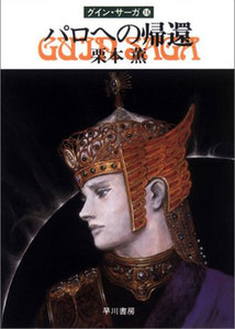 グイン・サーガ (16) パロへの帰還 電子書籍版