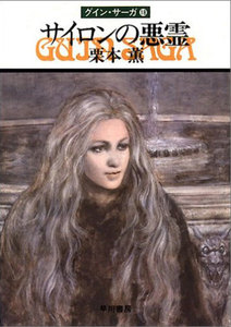 グイン・サーガ (18) サイロンの悪霊 電子書籍版