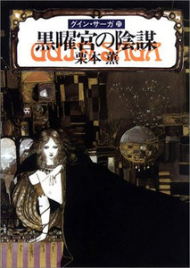 グイン・サーガ (21) 黒曜宮の陰謀 電子書籍版