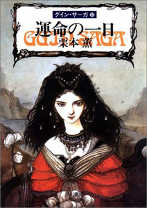 グイン・サーガ (22) 運命の一日 電子書籍版