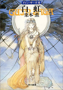 グイン・サーガ (26) 白虹 電子書籍版