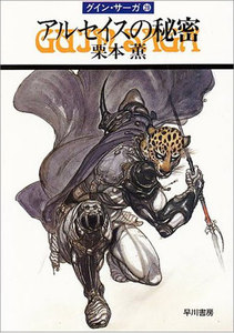 グイン・サーガ (28) アルセイスの秘密 電子書籍版