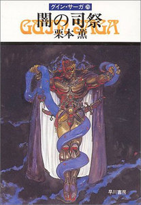 グイン・サーガ (29) 闇の司祭 電子書籍版