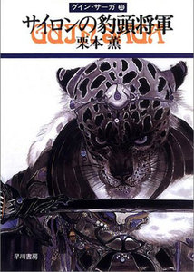 グイン・サーガ (30) サイロンの豹頭将軍 電子書籍版