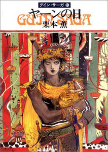 グイン・サーガ (31) ヤーンの日 電子書籍版