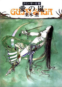 グイン・サーガ (34) 愛の嵐 電子書籍版