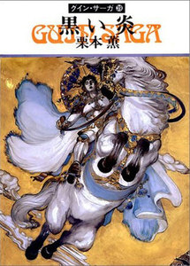 グイン・サーガ (39) 黒い炎 電子書籍版