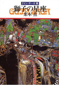 グイン・サーガ (41) 獅子の星座 電子書籍版
