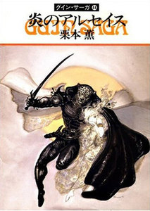 グイン・サーガ (44) 炎のアルセイス 電子書籍版