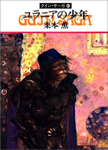 グイン・サーガ (45) ユラニアの少年 電子書籍版