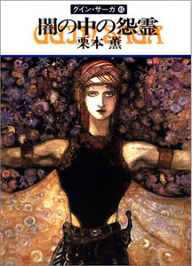 グイン・サーガ (46) 闇の中の怨霊 電子書籍版