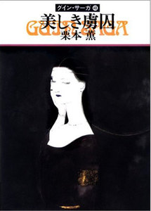 グイン・サーガ (48) 美しき虜囚 電子書籍版