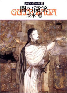 グイン・サーガ (50) 闇の微笑 電子書籍版