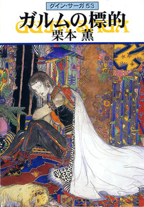 グイン・サーガ (53) ガルムの標的 電子書籍版