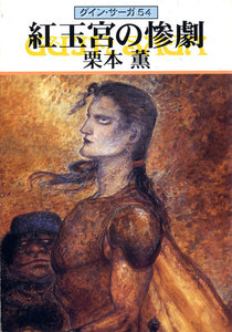 グイン・サーガ (54) 紅玉宮の惨劇 電子書籍版