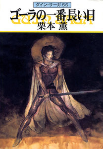 グイン・サーガ (55) ゴーラの一番長い日 電子書籍版