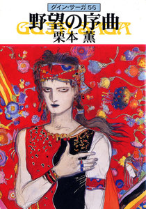 グイン・サーガ (56) 野望の序曲 電子書籍版