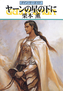 グイン・サーガ (57) ヤーンの星の下に 電子書籍版