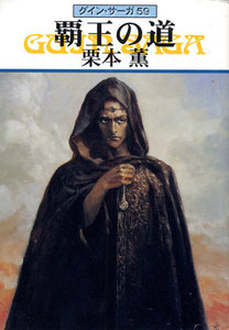 グイン・サーガ (59) 覇王の道 電子書籍版