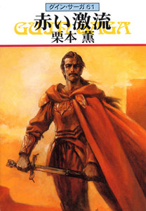 グイン・サーガ (61) 赤い激流 電子書籍版