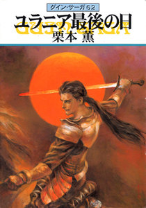 グイン・サーガ (62) ユラニア最後の日 電子書籍版