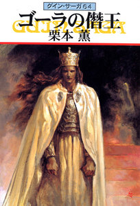 グイン・サーガ (64) ゴーラの僭王 電子書籍版