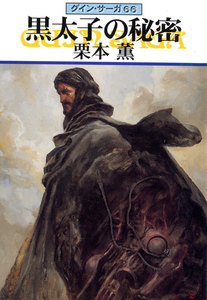 グイン・サーガ (66) 黒太子の秘密 電子書籍版