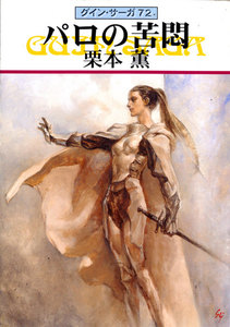 グイン・サーガ (72) パロの苦悶 電子書籍版