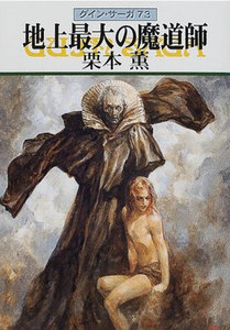 グイン・サーガ (73) 地上最大の魔導師 電子書籍版