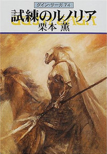 グイン・サーガ (74) 試練のルノリア 電子書籍版