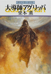 グイン・サーガ (75) 大導師アグリッパ 電子書籍版