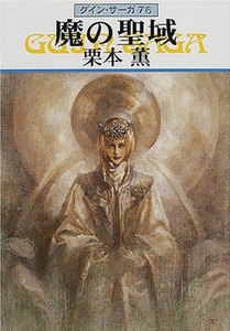 グイン・サーガ (76) 魔の聖域 電子書籍版