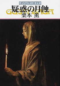 グイン・サーガ (77) 疑惑の月蝕 電子書籍版