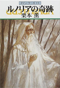 グイン・サーガ (78) ルノリアの奇跡 電子書籍版