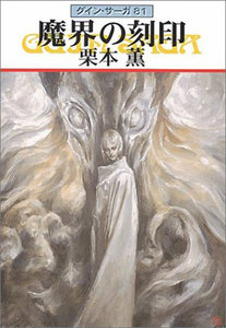 グイン・サーガ (81) 魔界の刻印 電子書籍版