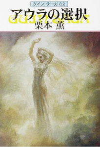 グイン・サーガ (82) アウラの選択 電子書籍版
