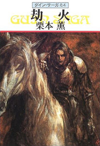 グイン・サーガ (84) 劫火 電子書籍版