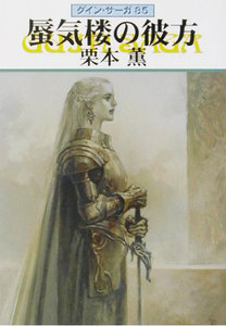 グイン・サーガ (85) 蜃気楼の彼方 電子書籍版