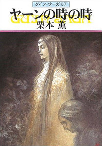 グイン・サーガ (87) ヤーンの時の時 電子書籍版