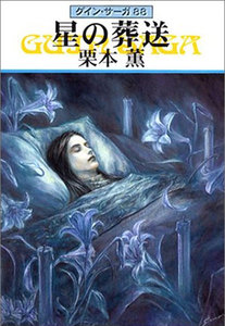 グイン・サーガ (88) 星の葬送 電子書籍版