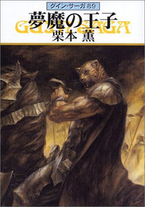 グイン・サーガ (89) 夢魔の王子 電子書籍版