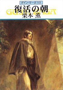 グイン・サーガ (92) 復活の朝 電子書籍版