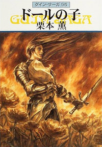グイン・サーガ (95) ドールの子 電子書籍版