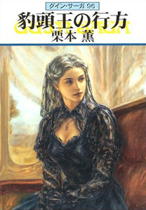 グイン・サーガ (96) 豹頭王の行方 電子書籍版