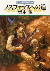 グイン・サーガ (97) ノスフェラスへの道 電子書籍版