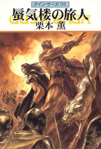 グイン・サーガ (98) 蜃気楼の旅人 電子書籍版
