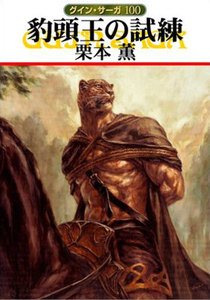 グイン・サーガ (100) 豹頭王の試練 電子書籍版