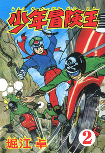 少年冒険王 (2) 電子書籍版