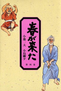 春が来た (4) 電子書籍版